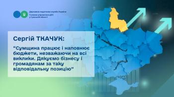 Сергій ТКАЧУК: «Сумщина працює і наповнює бюджети, незважаючи на всі виклики. Дякуємо бізнесу і громадянам за таку відповідальну позицію»