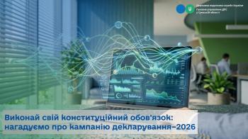 Виконай свій конституційний обов'язок: ДПС Сумщини нагадує про кампанію декларування–2026