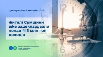 Деклараційна кампанія – 2026: жителі Сумщини вже задекларували понад 413 млн грн доходів