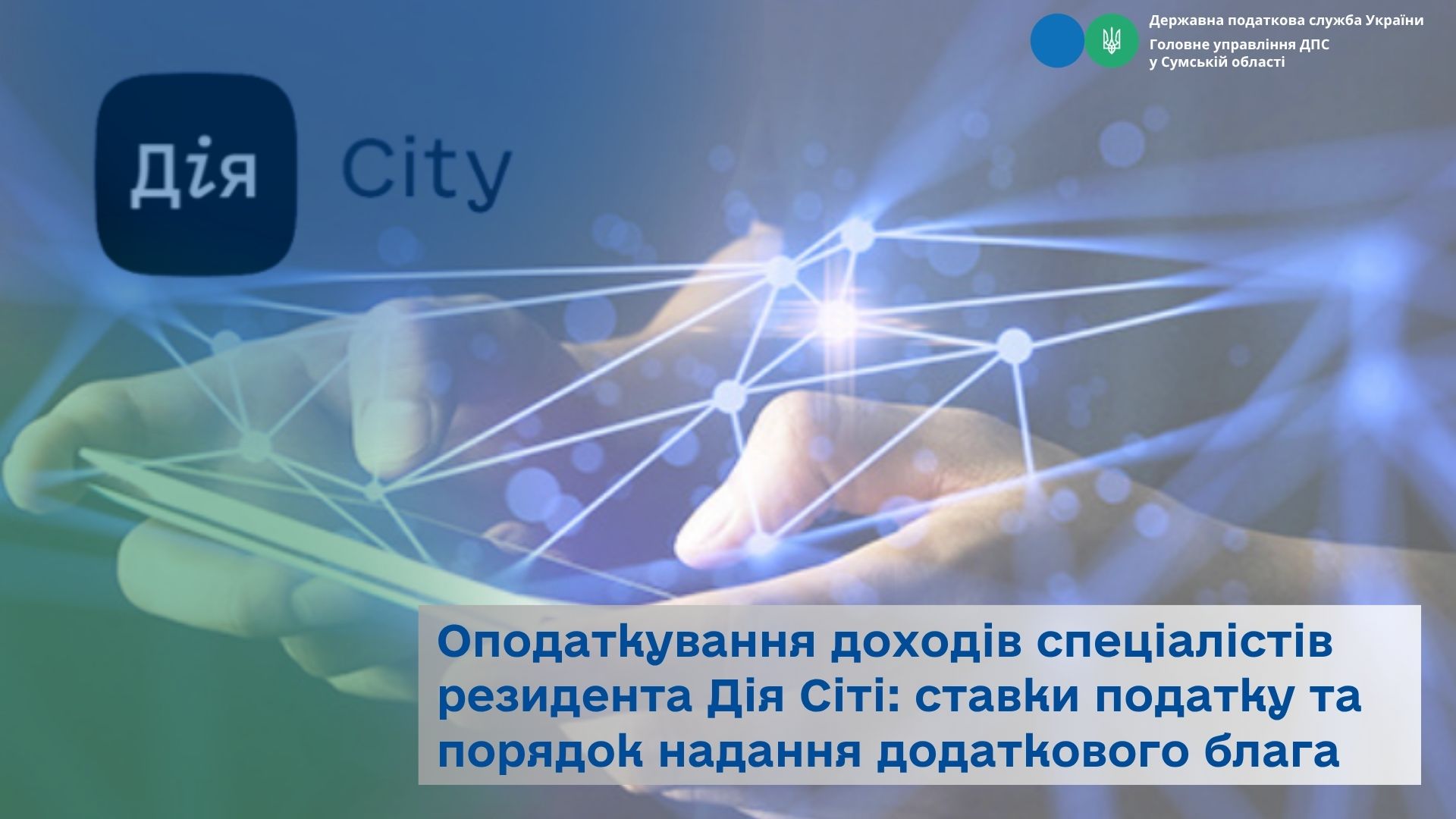 Оподаткування доходів спеціалістів резидента Дія Сіті: ставки податку та порядок надання додаткового блага