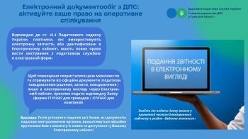 Електронний документообіг з ДПС: активуйте ваше право на оперативне спілкування