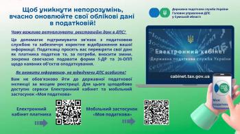 Щоб уникнути непорозумінь, вчасно оновлюйте свої облікові дані в податковій!