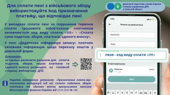Для сплати пені з військового збору використовуйте код призначення платежу, що відповідає пені
