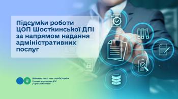 Підсумки роботи ЦОП Шосткинської  ДПІ за напрямом  надання адміністративних послуг