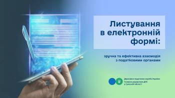 Листування в електронній формі: зручна та ефективна взаємодія з податковими органами