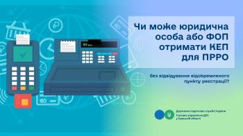Чи може юридична особа або ФОП отримати КЕП для ПРРО без відвідування відокремленого пункту реєстрації?