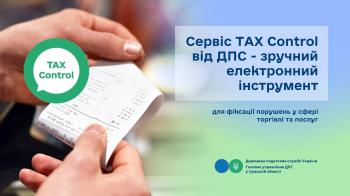 Сервіс «TAX Control» від ДПС - електронний інструмент для фіксації порушень у сфері торгівлі та послуг
