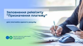Заповнення реквізиту «Призначення платежу» для платників єдиного рахунку