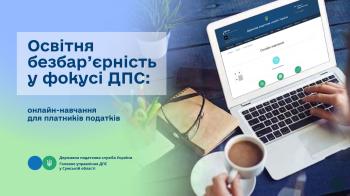 Освітня безбар’єрність у фокусі ДПС: онлайн-навчання для платників податків