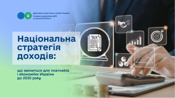Національна стратегія доходів: що зміниться для платників і економіки України до 2030 року