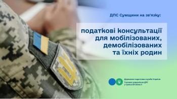 ДПС Сумщини на зв'язку: податкові консультації для мобілізованих, демобілізованих та їхніх родин