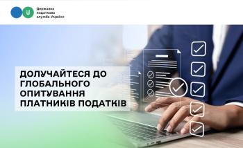 Долучайтеся до Глобального опитування платників податків