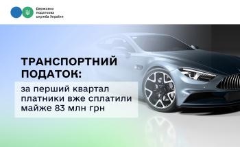 Транспортний податок: за перший квартал платники вже сплатили майже 83 млн грн