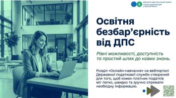 Освітня безбар'єрність від ДПС
