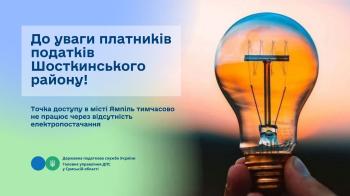 До уваги платників податків Шосткинського району! 