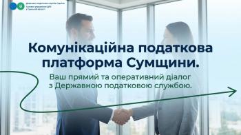 Комунікаційна податкова платформа Сумщини: ваш прямий та оперативний діалог з ДПС