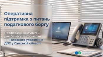 Консультації з питань податкового боргу: спеціалізовані гарячі лінії ДПС Сумщини