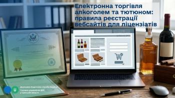  Електронна торгівля алкоголем та тютюном:  правила реєстрації вебсайтів для ліцензіатів
