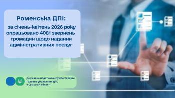 Роменська ДПІ:  за січень-квітень 2026 року опрацьовано 4081 звернень громадян щодо надання адміністративних послуг 