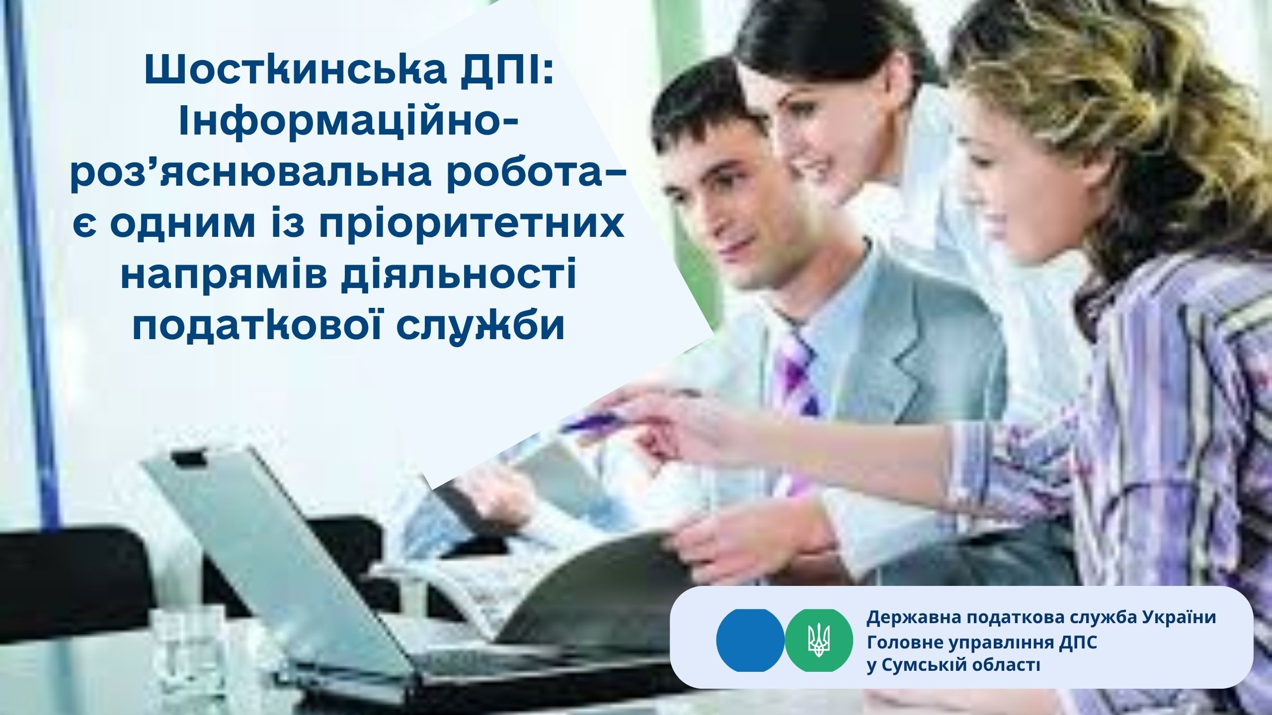 Шосткинська ДПІ: Інформаційно-роз’яснювальна робота – є одним із пріоритетних напрямів діяльності податкової служби