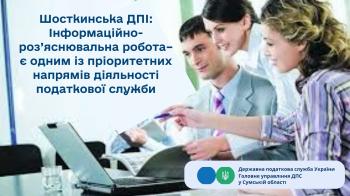Шосткинська ДПІ: Інформаційно-роз’яснювальна робота – є  одним  із пріоритетних напрямів діяльності податкової служби