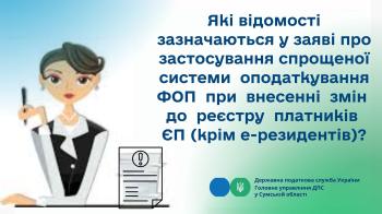 Які відомості зазначаються у заяві про застосування спрощеної системи оподаткування ФОП при внесенні змін до реєстру платників ЄП (крім е-резидентів)?