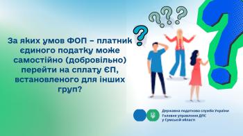 За яких умов ФОП – платник ЄП може самостійно (добровільно) перейти на сплату ЄП, встановленого для інших груп?