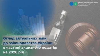 Огляд актуальних змін до законодавства України в частині акцизного податку на 2026 рік