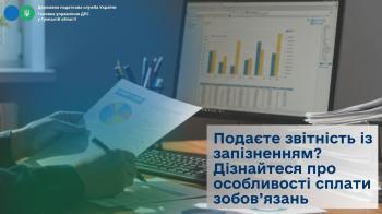 Подаєте звітність із запізненням?  Дізнайтеся про особливості сплати зобов’язань