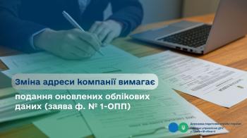 Зміна адреси компанії вимагає подання оновлених облікових даних  (заява ф. № 1-ОПП)