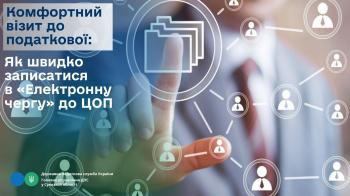 Комфортний візит до податкової: Як швидко записатися в «Електронну чергу» до ЦОП