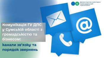 Комунікація ГУ ДПС у Сумській області з громадськістю та бізнесом: канали зв’язку та порядок звернень