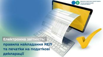 Електронна звітність: правила накладання КЕП  та печатки на податкові декларації