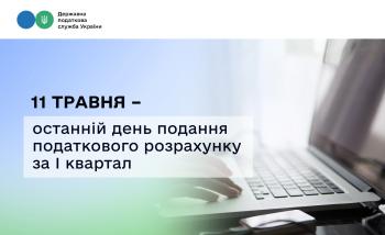 Сьогодні – останній день подання податкового розрахунку за І квартал