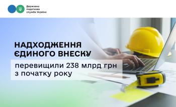 Надходження єдиного внеску перевищили 238 млрд грн з початку року