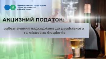 Акцизний податок: забезпечення надходжень до державного та місцевих бюджетів