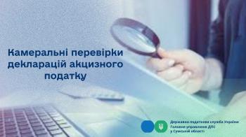Камеральні перевірки декларацій акцизного податку