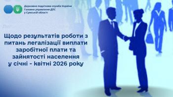 Щодо результатів роботи з питань легалізації виплати заробітної плати та зайнятості населення у січні - квітні 2026 року 