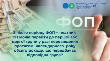  З якого періоду ФОП – платник ЄП може перейти до першої або другої групи у разі перевищення протягом календарного року обсягу доходу, що передбачає відповідна група?