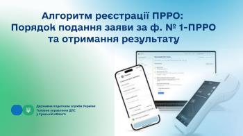 Алгоритм реєстрації ПРРО: Порядок подання заяви за ф. № 1-ПРРО та отримання результату