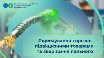 Ліцензування торгівлі підакцизними товарами та зберігання пального