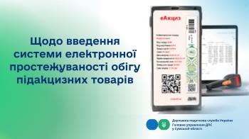  Щодо введення системи електронної простежуваності обігу підакцизних товарів 