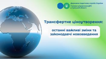 Трансфертне ціноутворення: останні важливі зміни та законодавчі нововведення