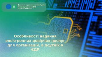 Особливості надання електронних довірчих послуг для організацій, відсутніх в ЄДР
