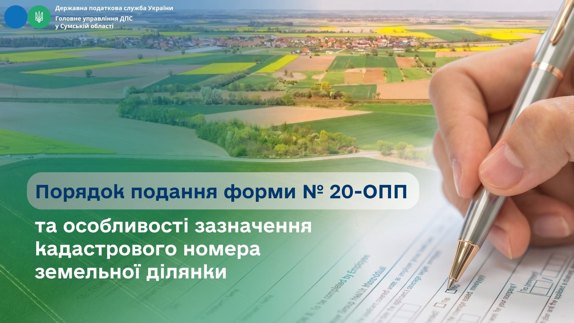 Порядок подання форми № 20-ОПП та особливості зазначення кадастрового номера земельної ділянки