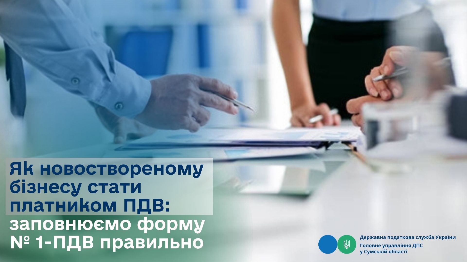 Як новоствореному бізнесу стати платником ПДВ: заповнюємо форму № 1-ПДВ правильно