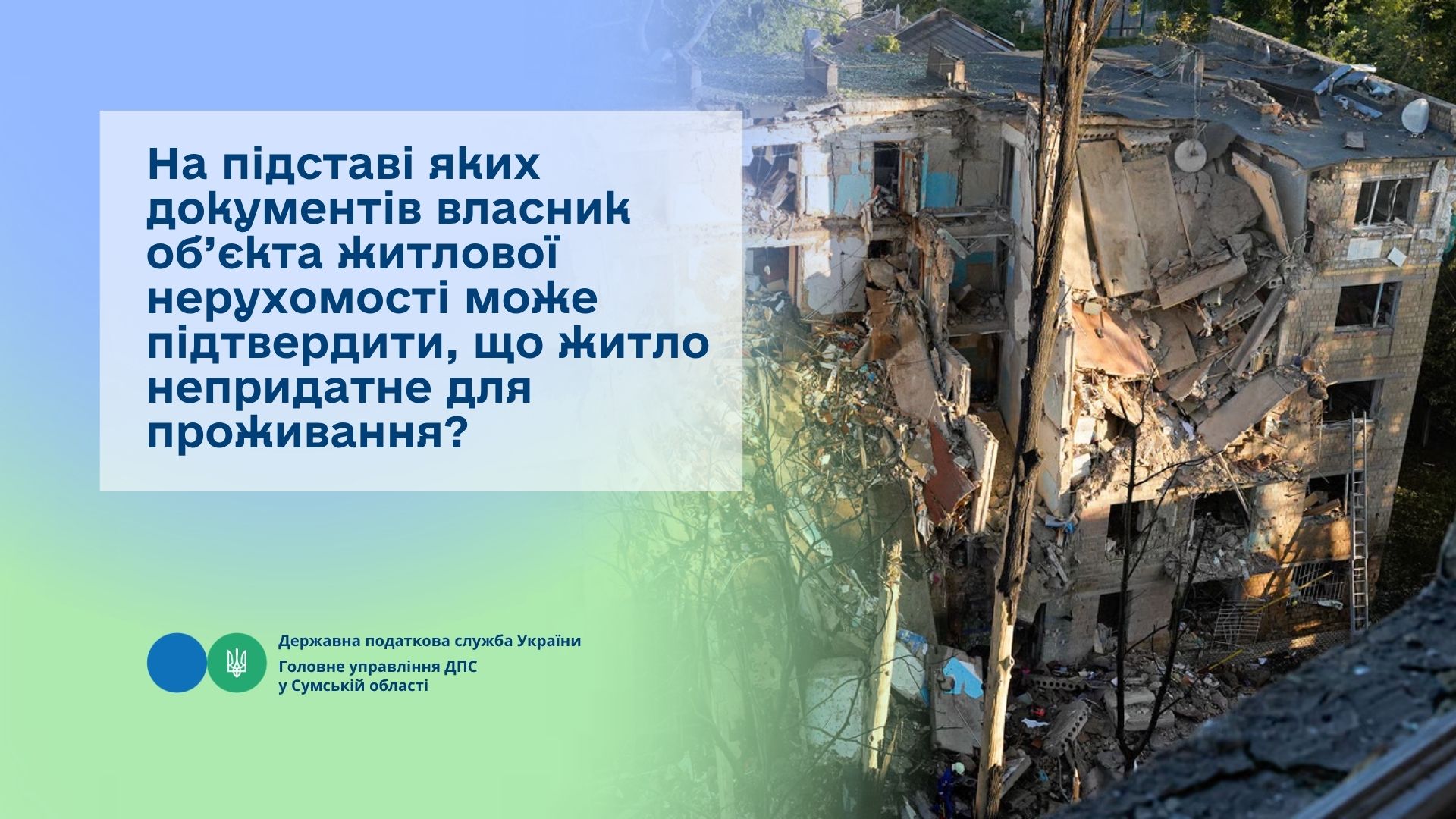 На підставі яких документів власник об’єкта житлової нерухомості може підтвердити, що житло непридатне для проживання?