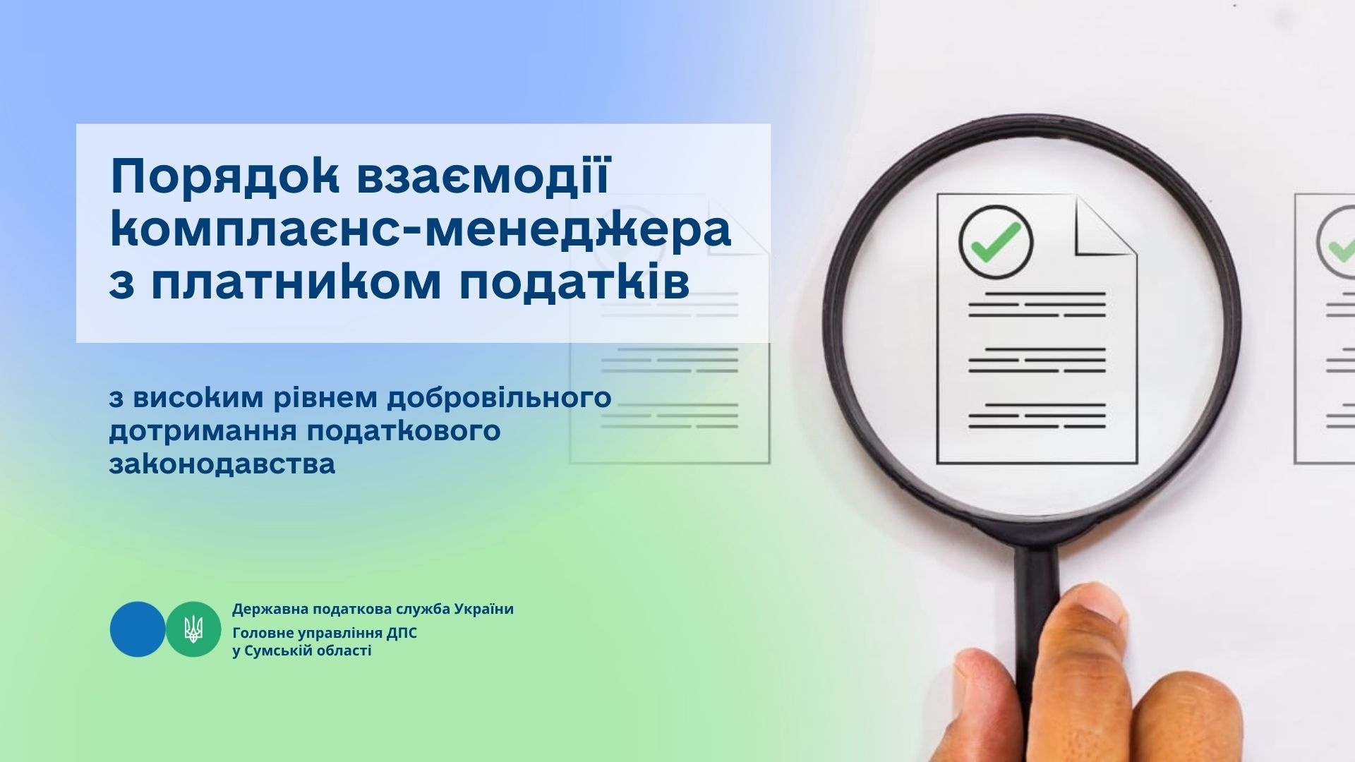 Порядок взаємодії комплаєнс-менеджера з платником податків з високим рівнем добровільного дотримання податкового законодавства