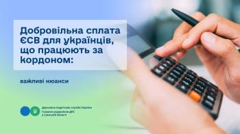 Добровільна сплата ЄСВ для українців, що працюють за кордоном: важливі нюанси