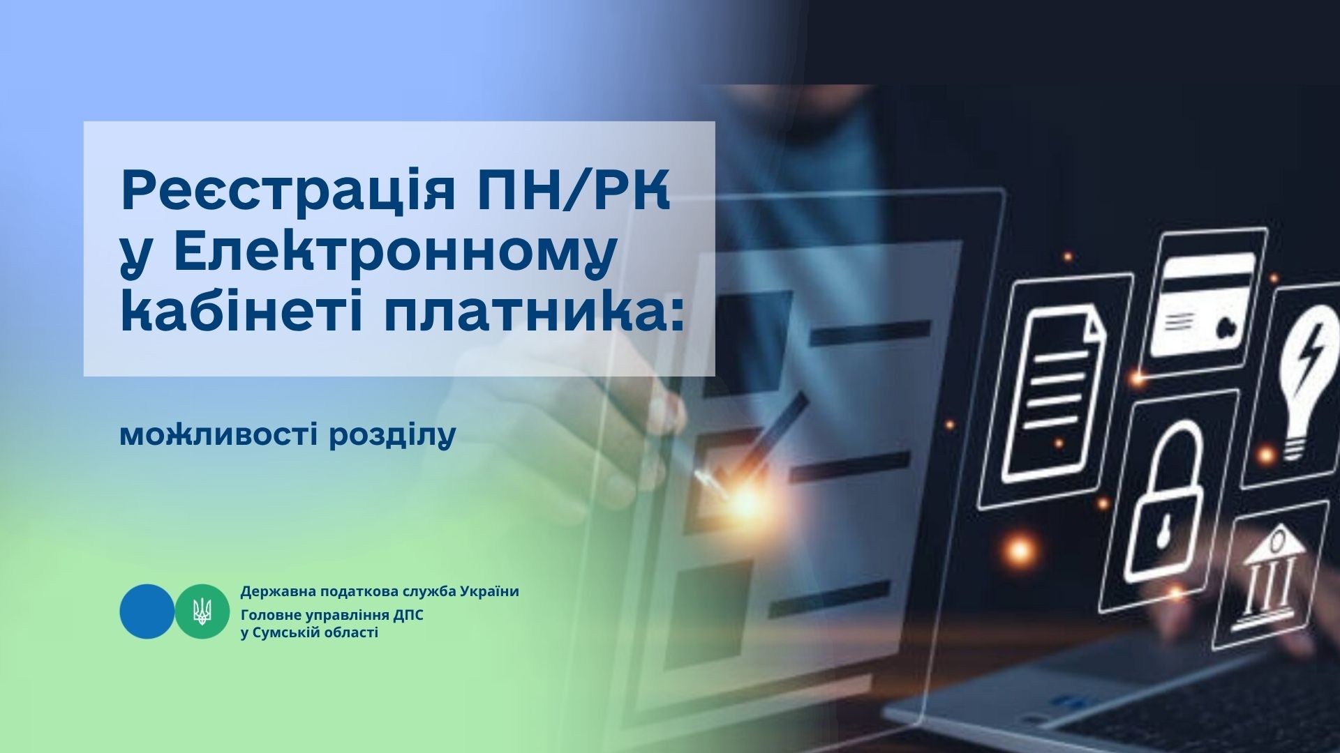 Реєстрація ПН/РК у Електронному кабінеті платника: можливості розділу